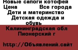 Новые сапоги котофей › Цена ­ 2 000 - Все города Дети и материнство » Детская одежда и обувь   . Калининградская обл.,Пионерский г.